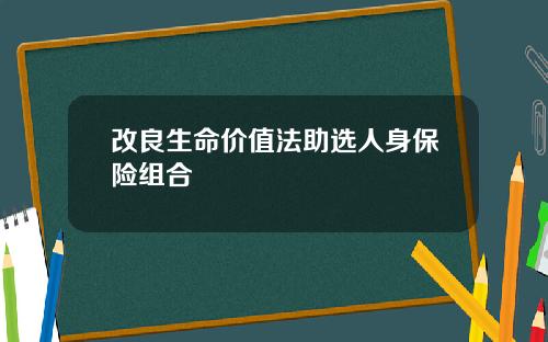 改良生命价值法助选人身保险组合