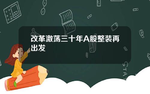 改革激荡三十年A股整装再出发
