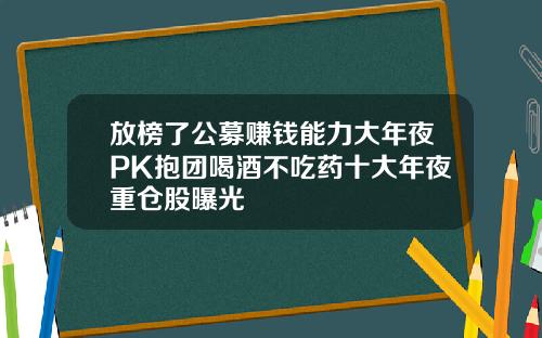 放榜了公募赚钱能力大年夜PK抱团喝酒不吃药十大年夜重仓股曝光