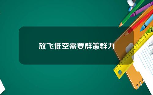 放飞低空需要群策群力
