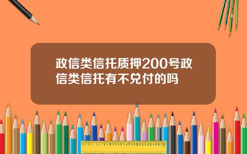 政信类信托质押200号政信类信托有不兑付的吗