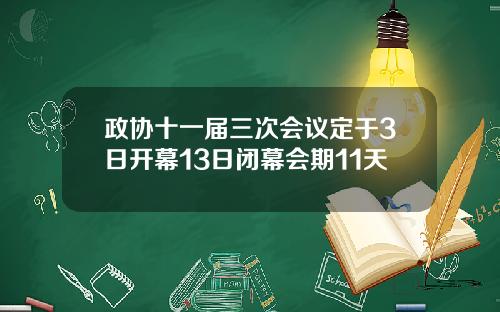 政协十一届三次会议定于3日开幕13日闭幕会期11天