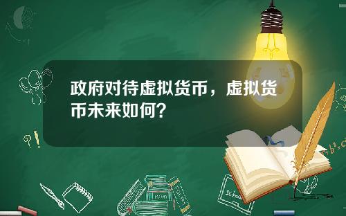 政府对待虚拟货币，虚拟货币未来如何？