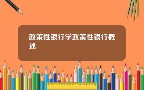 政策性银行学政策性银行概述