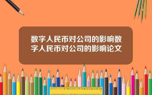 数字人民币对公司的影响数字人民币对公司的影响论文