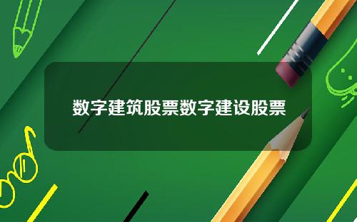 数字建筑股票数字建设股票