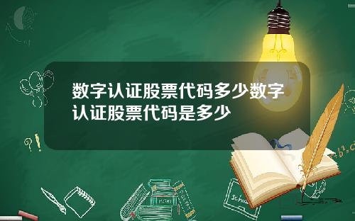 数字认证股票代码多少数字认证股票代码是多少