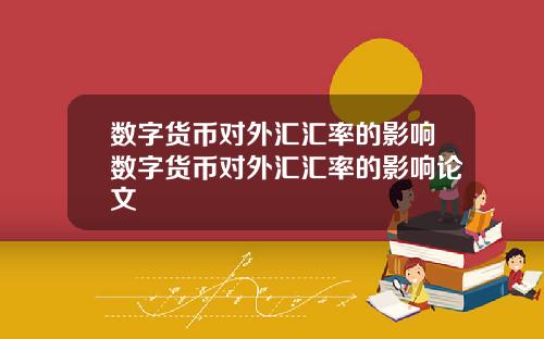 数字货币对外汇汇率的影响数字货币对外汇汇率的影响论文