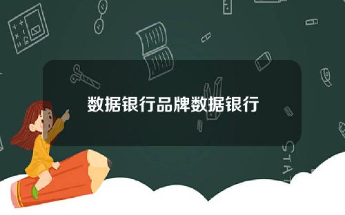数据银行品牌数据银行