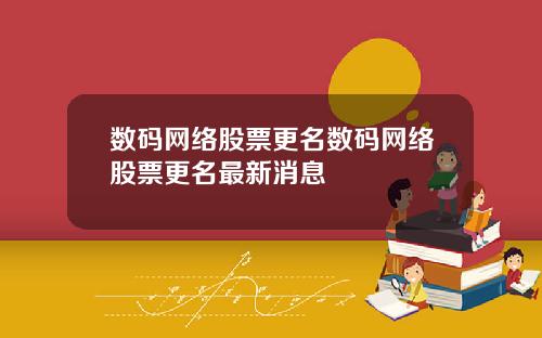 数码网络股票更名数码网络股票更名最新消息