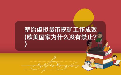 整治虚拟货币挖矿工作成效(欧美国家为什么没有禁止？)