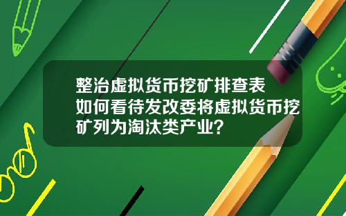 整治虚拟货币挖矿排查表 如何看待发改委将虚拟货币挖矿列为淘汰类产业？
