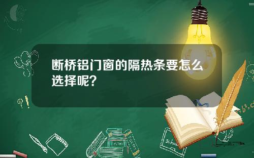 断桥铝门窗的隔热条要怎么选择呢？