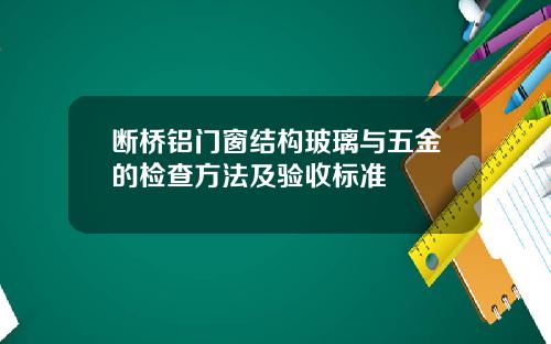 断桥铝门窗结构玻璃与五金的检查方法及验收标准