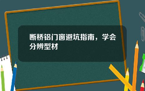 断桥铝门窗避坑指南，学会分辨型材