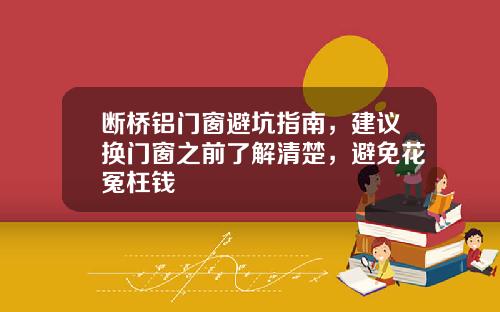 断桥铝门窗避坑指南，建议换门窗之前了解清楚，避免花冤枉钱