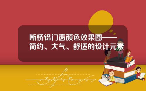 断桥铝门窗颜色效果图——简约、大气、舒适的设计元素
