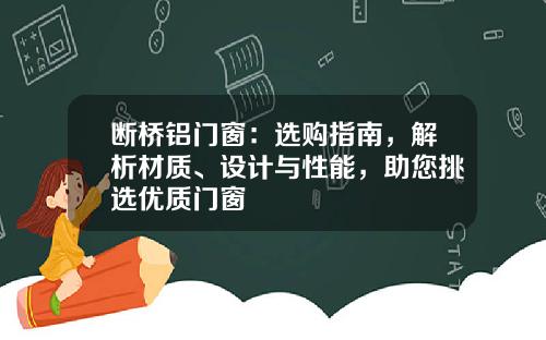 断桥铝门窗：选购指南，解析材质、设计与性能，助您挑选优质门窗