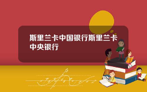 斯里兰卡中国银行斯里兰卡中央银行