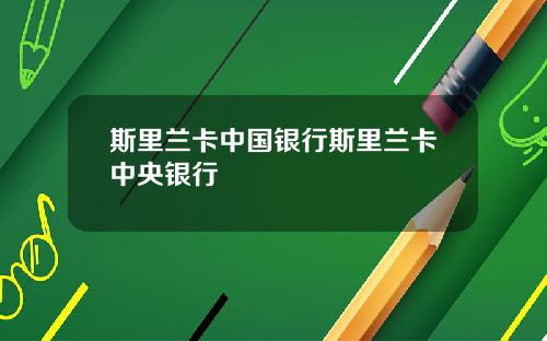 斯里兰卡中国银行斯里兰卡中央银行