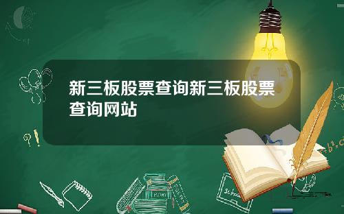 新三板股票查询新三板股票查询网站