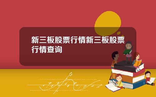 新三板股票行情新三板股票行情查询