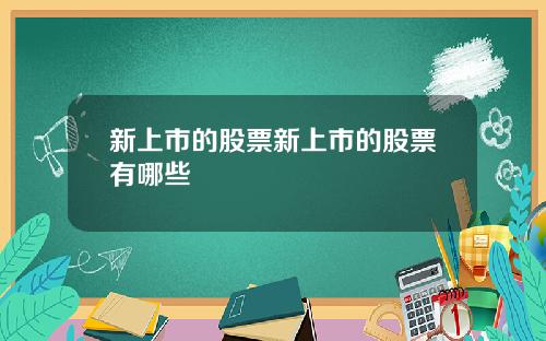 新上市的股票新上市的股票有哪些