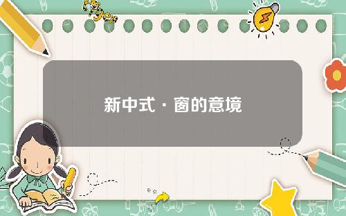 新中式·窗的意境