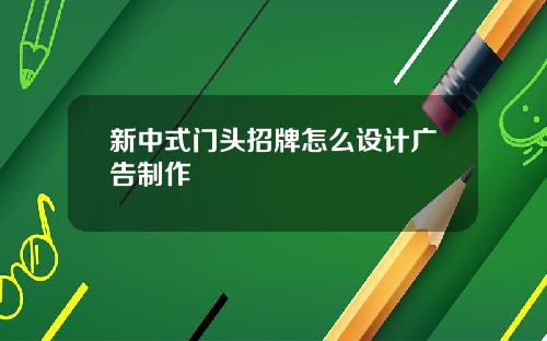 新中式门头招牌怎么设计广告制作