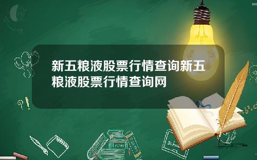 新五粮液股票行情查询新五粮液股票行情查询网