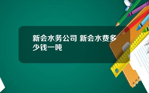 新会水务公司 新会水费多少钱一吨