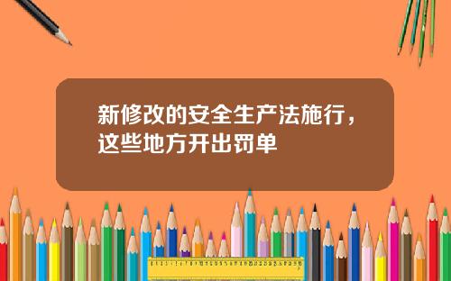新修改的安全生产法施行，这些地方开出罚单