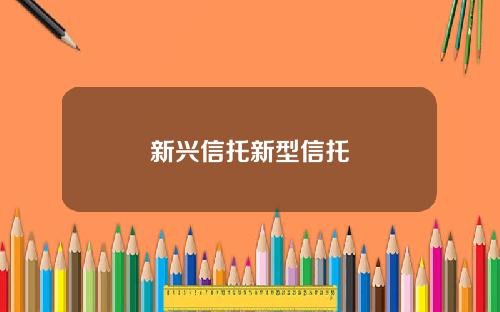 新兴信托新型信托