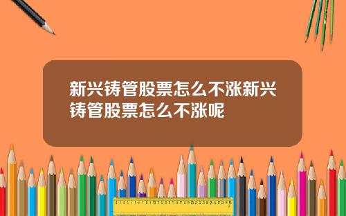 新兴铸管股票怎么不涨新兴铸管股票怎么不涨呢