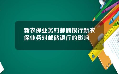 新农保业务对邮储银行新农保业务对邮储银行的影响