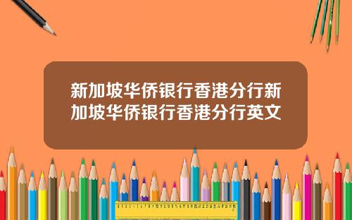 新加坡华侨银行香港分行新加坡华侨银行香港分行英文