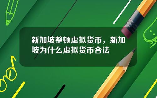 新加坡整顿虚拟货币，新加坡为什么虚拟货币合法
