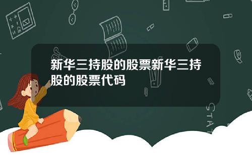 新华三持股的股票新华三持股的股票代码