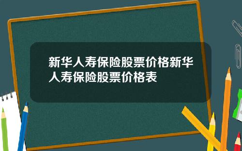 新华人寿保险股票价格新华人寿保险股票价格表