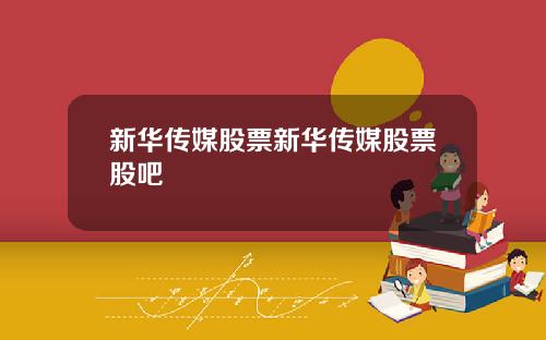 新华传媒股票新华传媒股票股吧