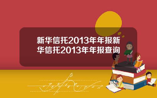 新华信托2013年年报新华信托2013年年报查询