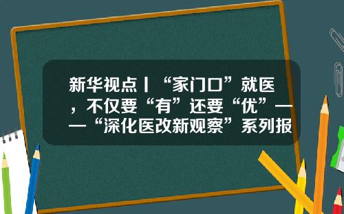 新华视点丨“家门口”就医，不仅要“有”还要“优”——“深化医改新观察”系列报道之一