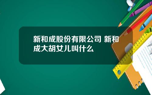 新和成股份有限公司 新和成大胡女儿叫什么