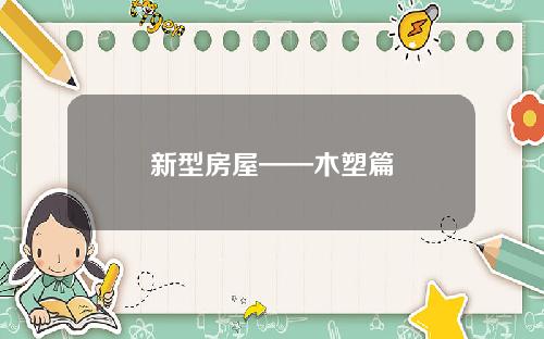 新型房屋——木塑篇
