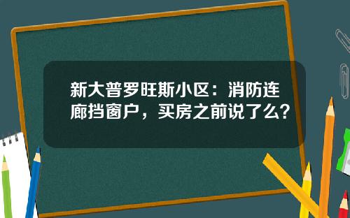 新大普罗旺斯小区：消防连廊挡窗户，买房之前说了么？