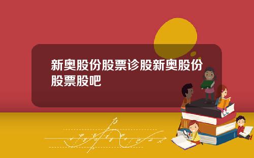 新奥股份股票诊股新奥股份股票股吧
