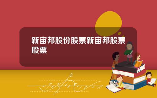 新宙邦股份股票新宙邦股票股票