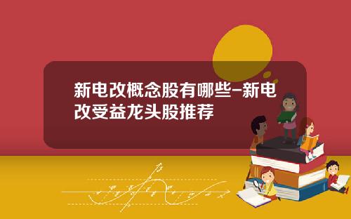 新电改概念股有哪些-新电改受益龙头股推荐