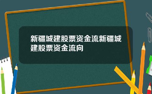新疆城建股票资金流新疆城建股票资金流向