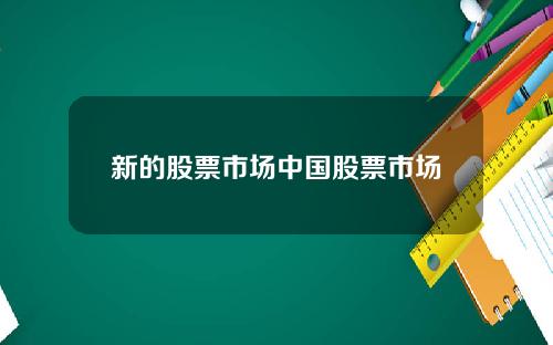 新的股票市场中国股票市场